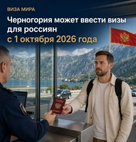 Новости туриндустрии: Черногория может ввести визы для россиян с 1 октября 2026 года
