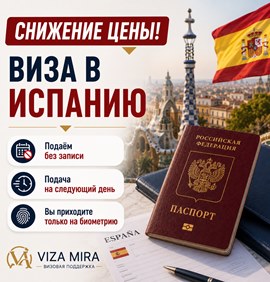 Новости туриндустрии: Снижение цены на срочную подачу документов на визу в Испанию