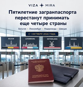 Новости туриндустрии: Пятилетние загранпаспорта перестанут принимать еще четыре страны