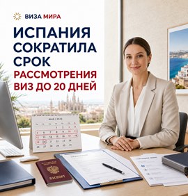Испания сократила срок рассмотрения виз до 20 дней