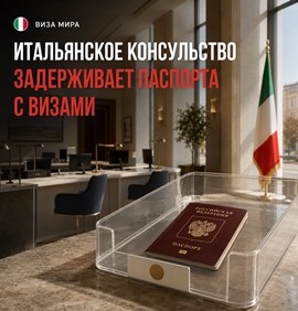 Итальянское консульство: виза выдана вовремя, но радоваться сложно