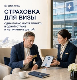 Новости туриндустрии: Какие страховые полисы не принимают при подаче на визу