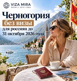 Новости туриндустрии: Безвизовый режим для граждан России действует до 31 октября 2026 года