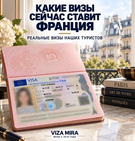 Какие визы сейчас ставит Франция: реальные визы наших туристов