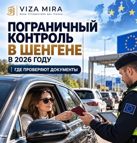 В Шенгене вернули проверки на внутренних границах: где проверяют документы в 2026 году