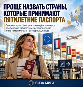 Новости туриндустрии: Проще назвать страны, которые принимают пятилетние паспорта, чем те страны, которые не принимают