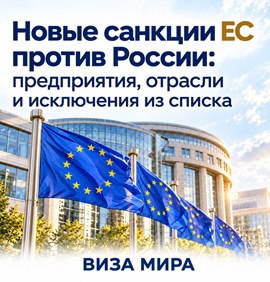 Новые санкции ЕС против России: предприятия, отрасли и исключения из списка