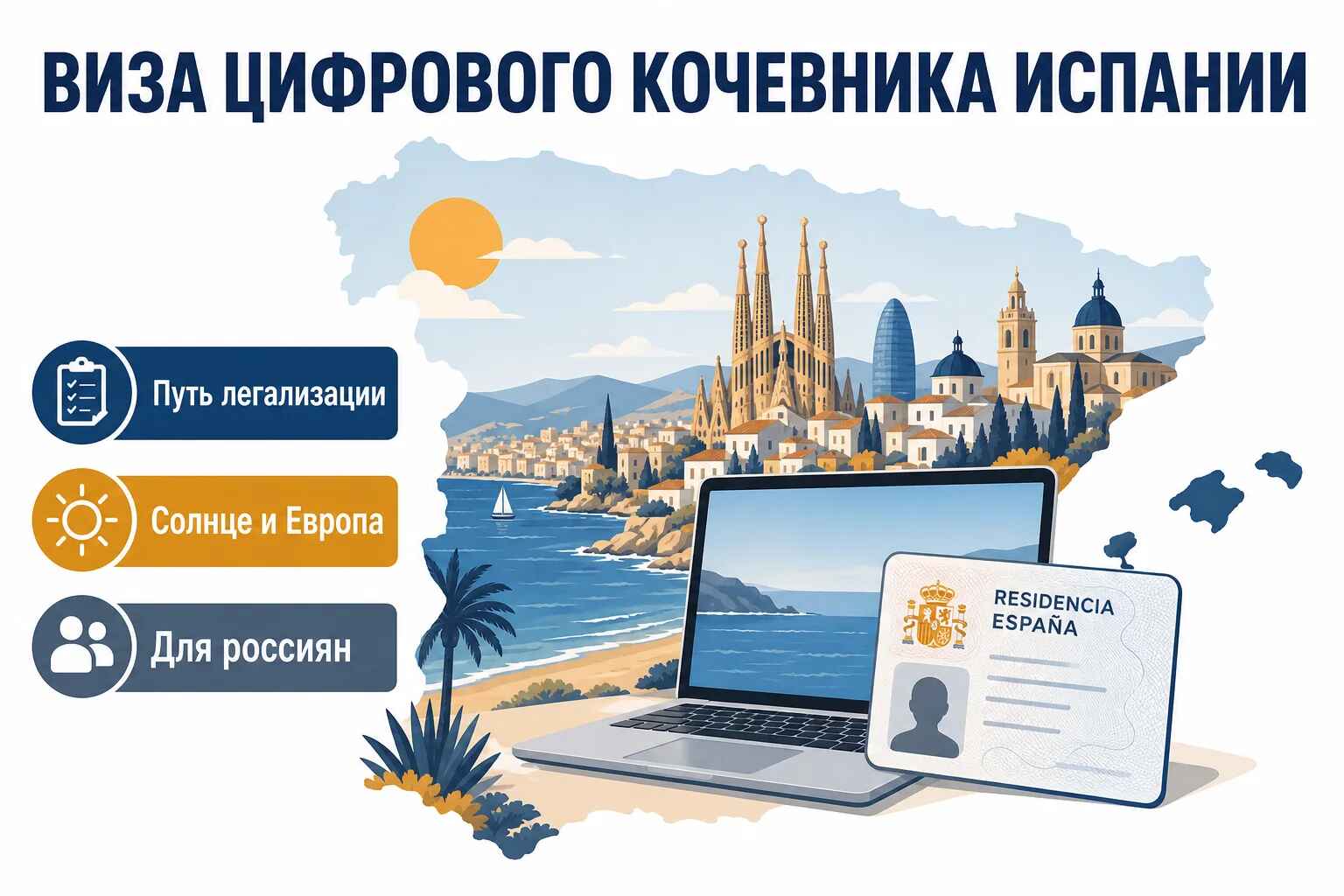 Обложка статьи о визе цифрового кочевника Испании