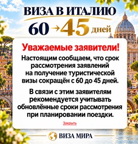 Срок рассмотрения туристических виз в Италию в Москве сокращён до 45 дней